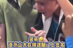 笑死！亞歷山大在球迷腦門上簽名 不洗臉啦？