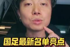 博主：國足名單有三大亮點，國安成為真正國腳大戶